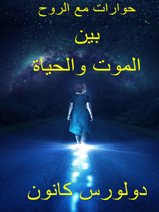 Cover image for حوارات مع الروح بين الموت والحياة دولورس كانون